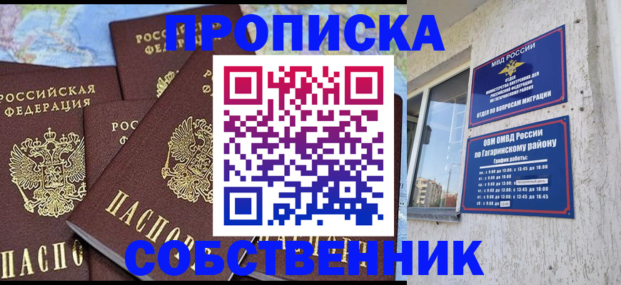 прописка от собственника в Тобольске